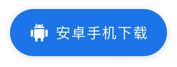 安卓手机下载